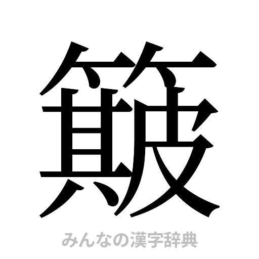 簸（明朝体）