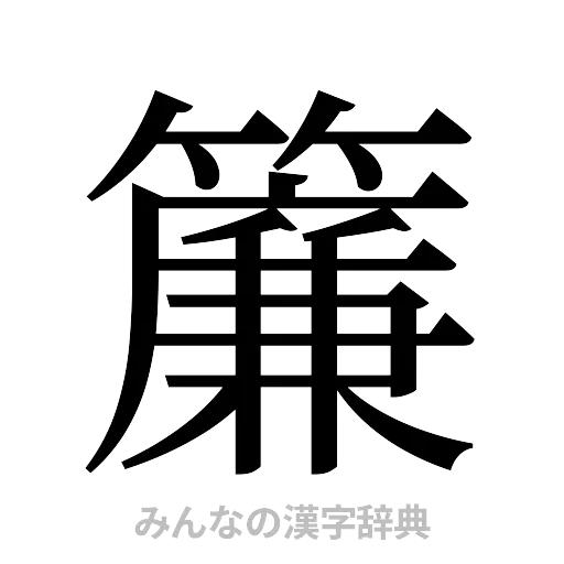 簾（明朝体）