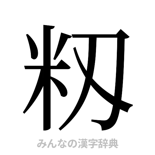 籾（明朝体）