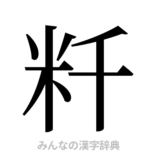 粁（明朝体）