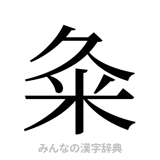 粂（明朝体）