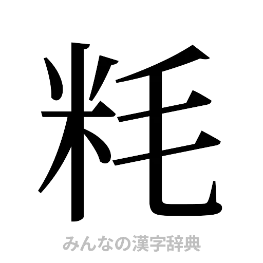 粍（明朝体）