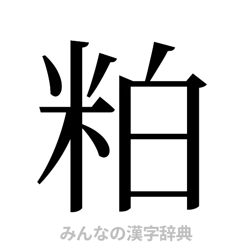 粕（明朝体）