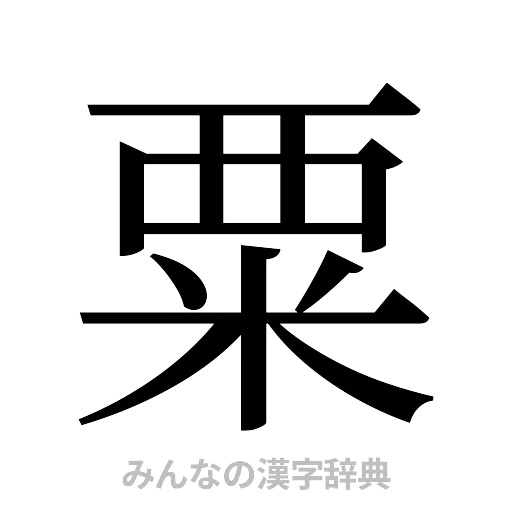 粟（明朝体）