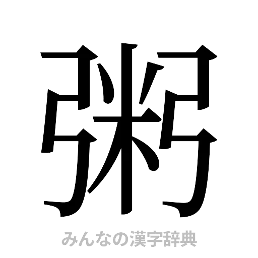 粥（明朝体）