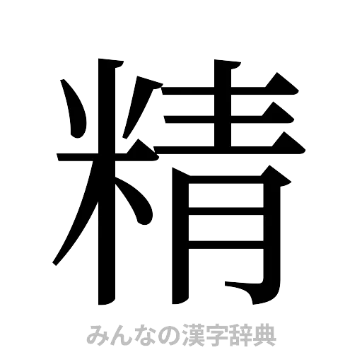 精（明朝体）