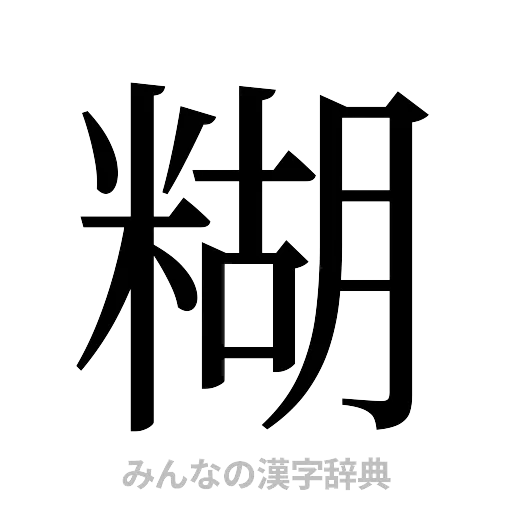 糊（明朝体）