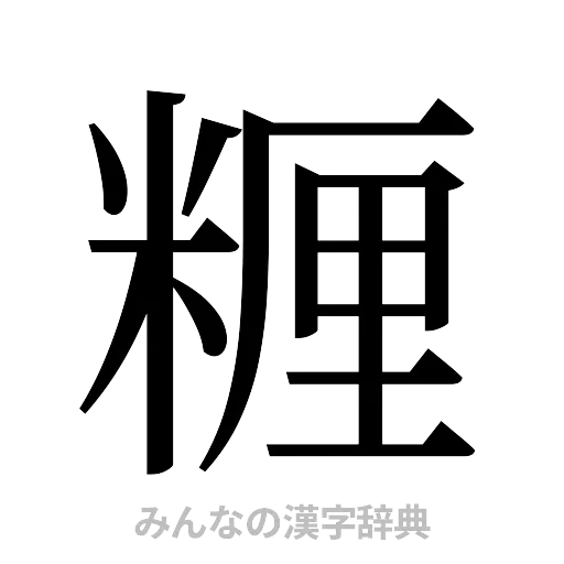 糎（明朝体）