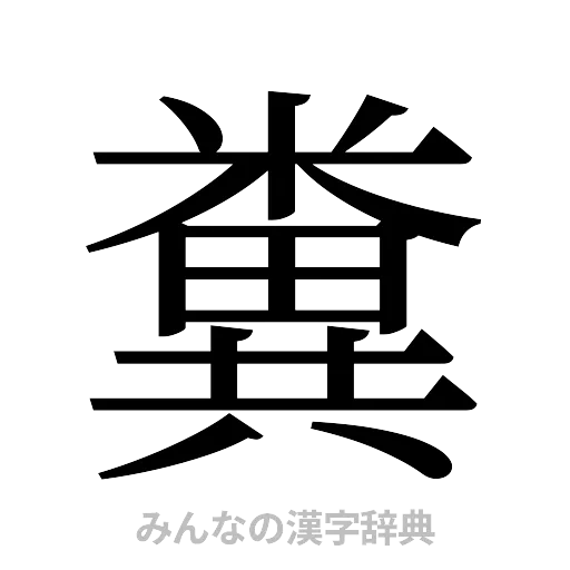 糞（明朝体）