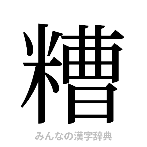 糟（明朝体）