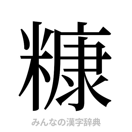 糠（明朝体）