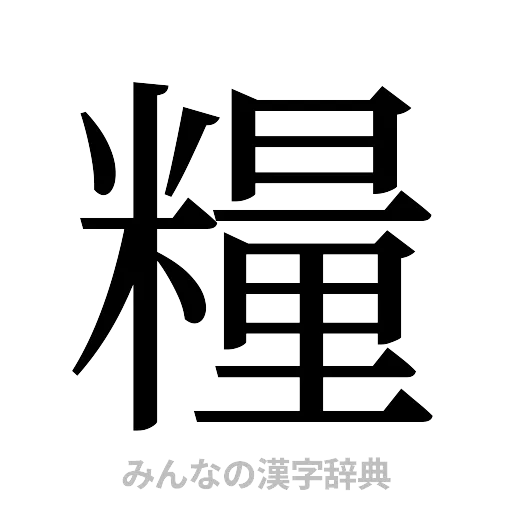 糧（明朝体）
