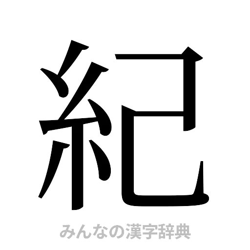 紀（明朝体）