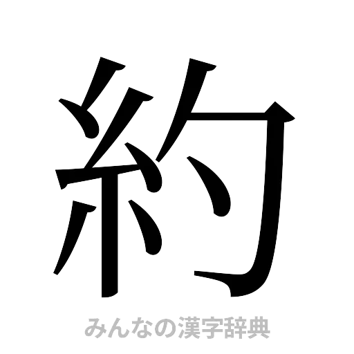 約（明朝体）