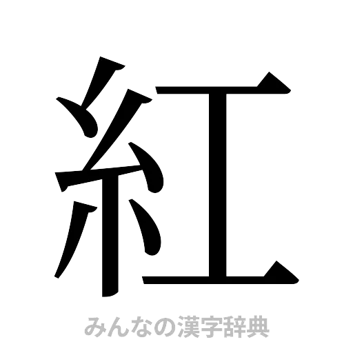紅（明朝体）