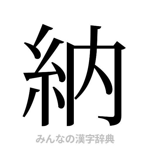 納（明朝体）
