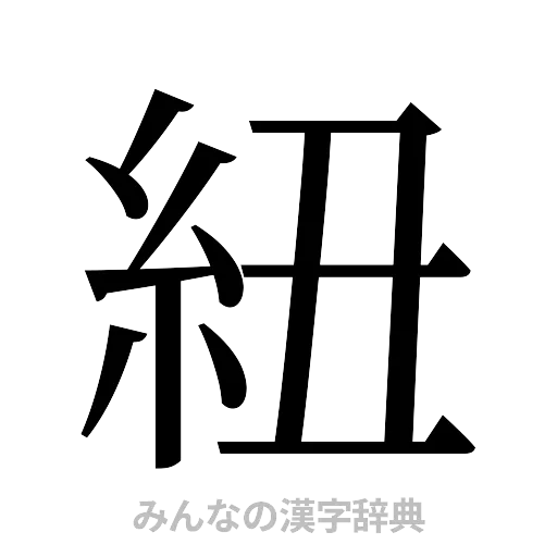 紐（明朝体）