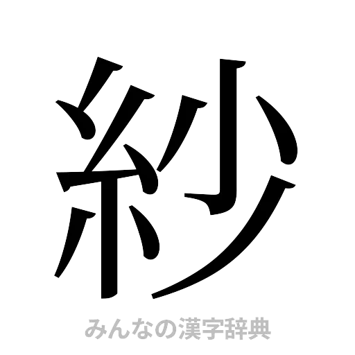 紗（明朝体）