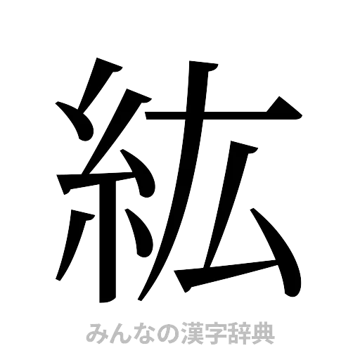 紘（明朝体）
