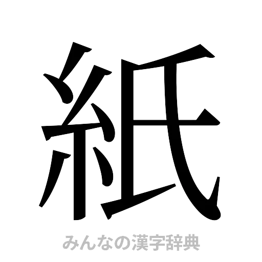紙（明朝体）