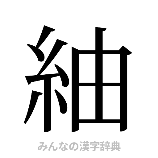 紬（明朝体）