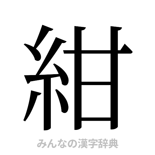 紺（明朝体）