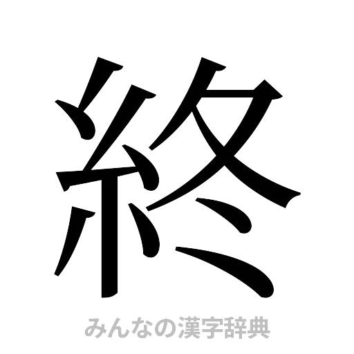 終（明朝体）