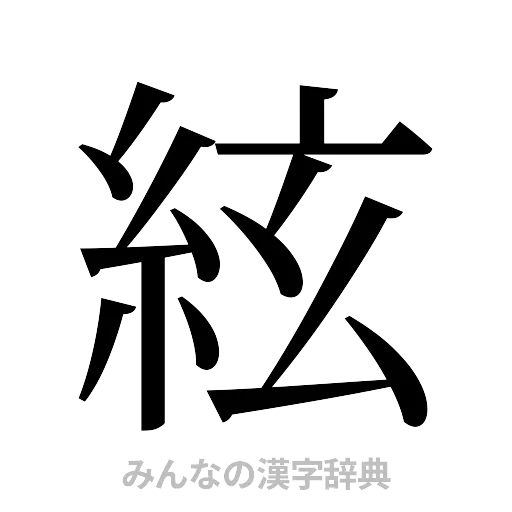 絃（明朝体）