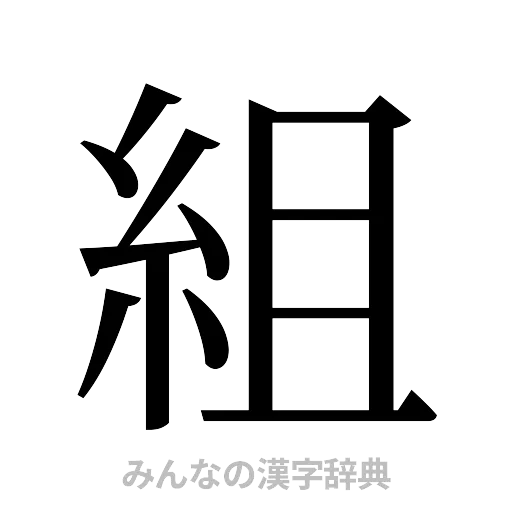 組（明朝体）