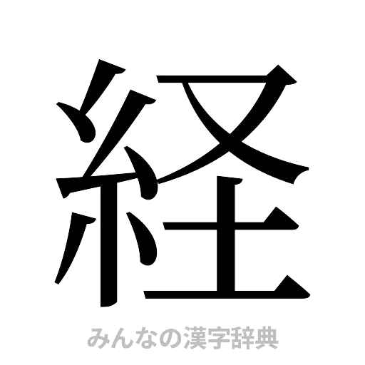 経（明朝体）