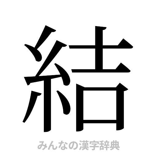 結（明朝体）