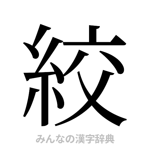 絞（明朝体）