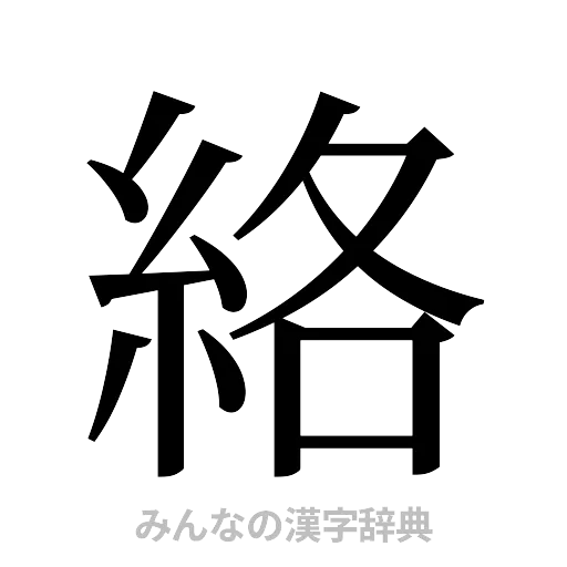 絡（明朝体）