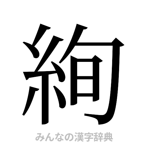 絢（明朝体）