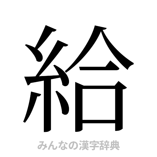 給（明朝体）