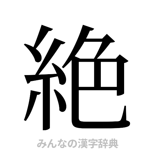 絶（明朝体）