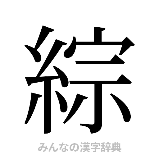 綜（明朝体）