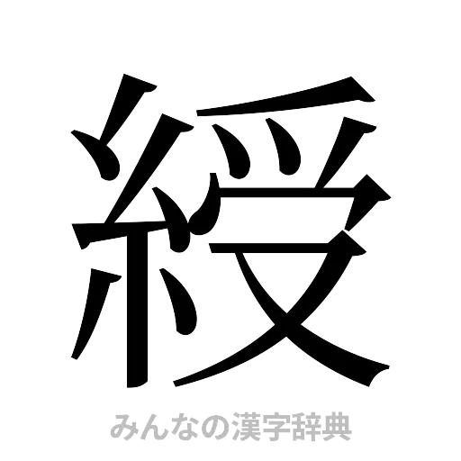 綬（明朝体）