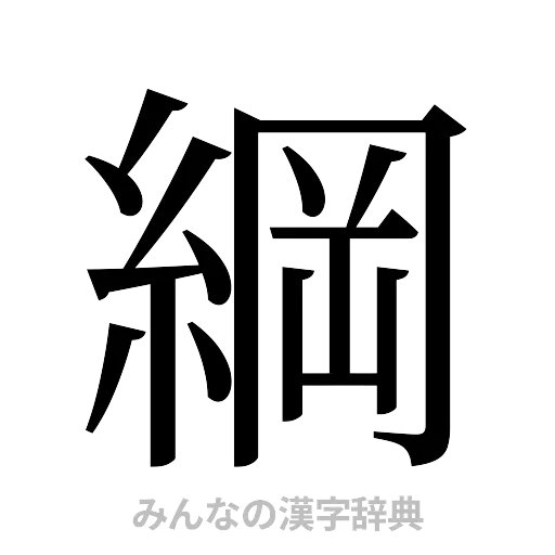 綱（明朝体）