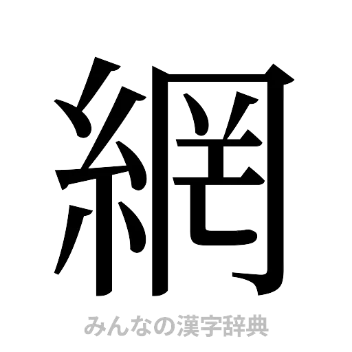 網（明朝体）