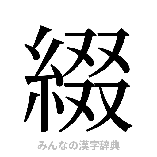 綴（明朝体）