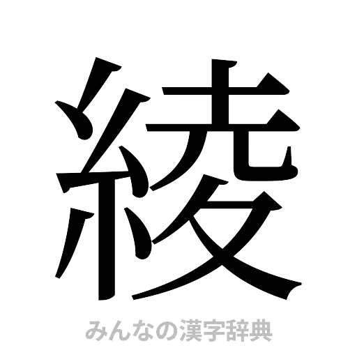 綾（明朝体）