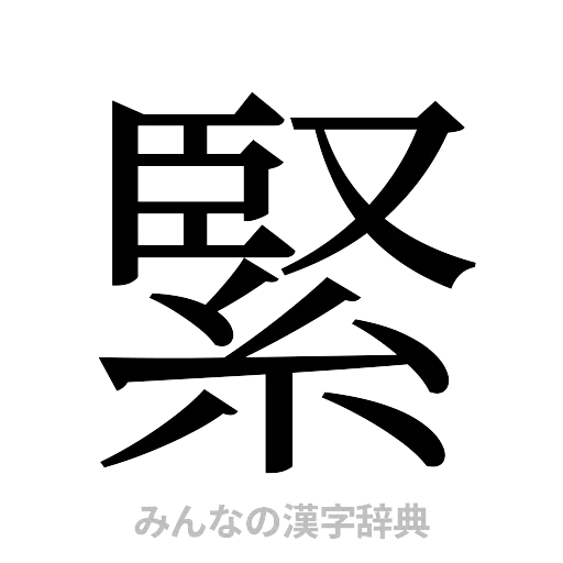 緊（明朝体）