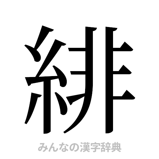 緋（明朝体）