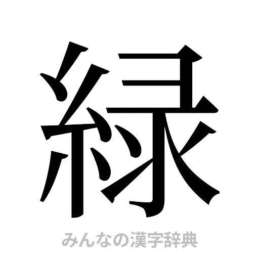 緑（明朝体）