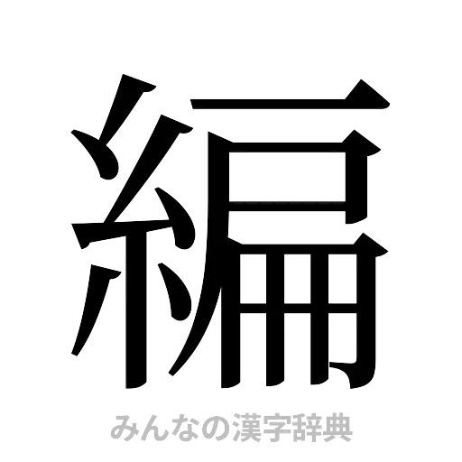 編（明朝体）