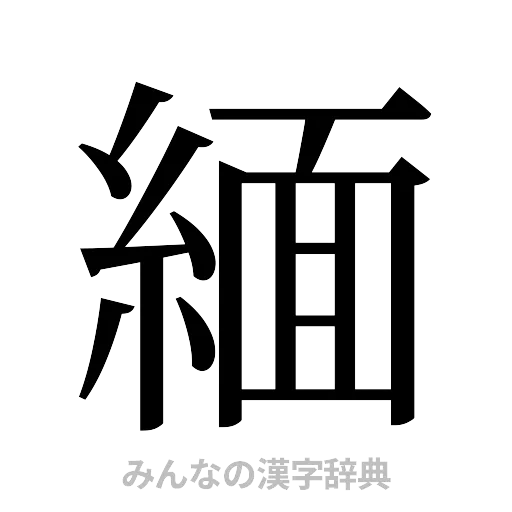 緬（明朝体）
