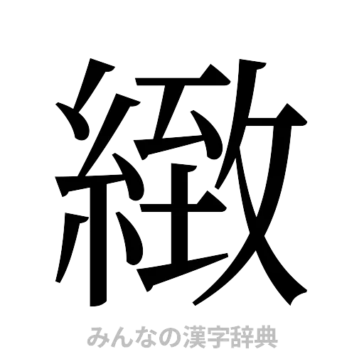 緻（明朝体）