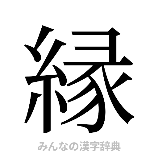 縁（明朝体）