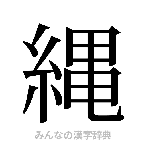 縄（明朝体）